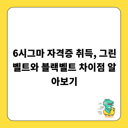 6시그마 자격증 취득, 그린벨트와 블랙벨트 차이점 알아보기