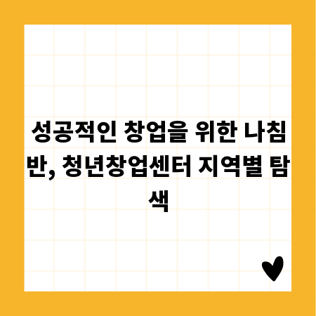 성공적인 창업을 위한 나침반, 청년창업센터 지역별 탐색