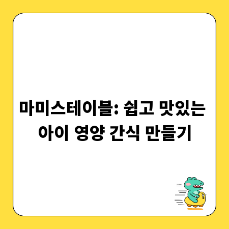 마미스테이블: 쉽고 맛있는 아이 영양 간식 만들기
