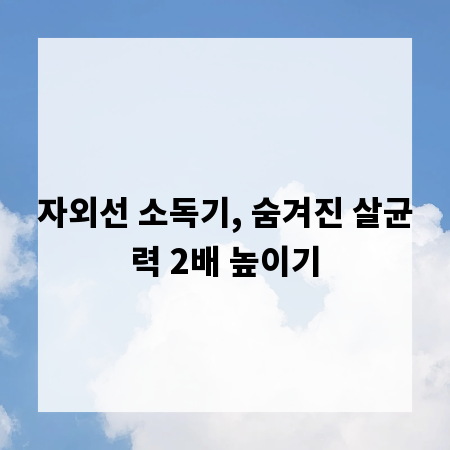 자외선 소독기, 숨겨진 살균력 2배 높이기