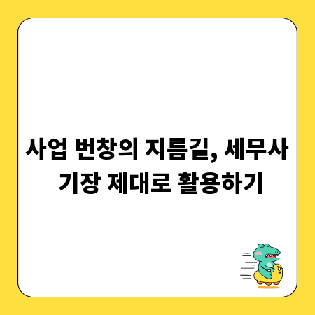 사업 번창의 지름길, 세무사 기장 제대로 활용하기