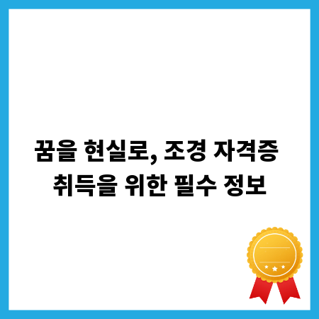 꿈을 현실로, 조경 자격증 취득을 위한 필수 정보