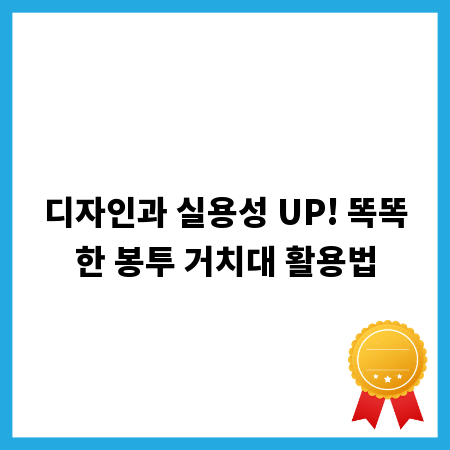 디자인과 실용성 UP! 똑똑한 봉투 거치대 활용법