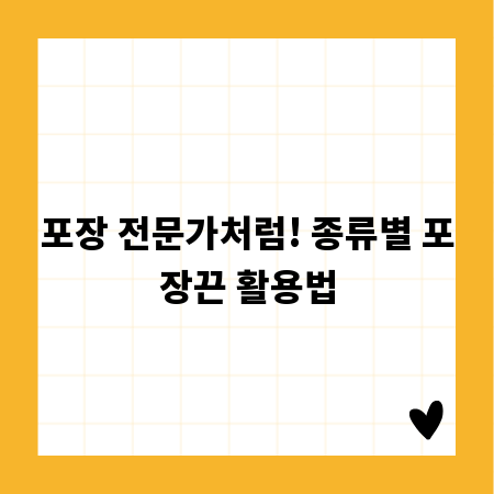 포장 전문가처럼! 종류별 포장끈 활용법