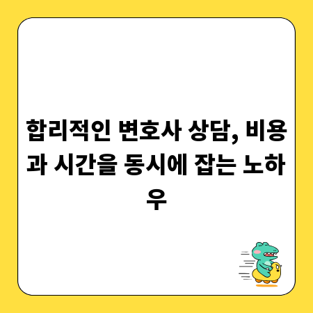 합리적인 변호사 상담, 비용과 시간을 동시에 잡는 노하우