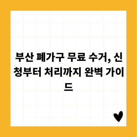 부산 폐가구 무료 수거, 신청부터 처리까지 완벽 가이드