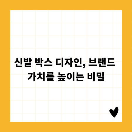 신발 박스 디자인, 브랜드 가치를 높이는 비밀
