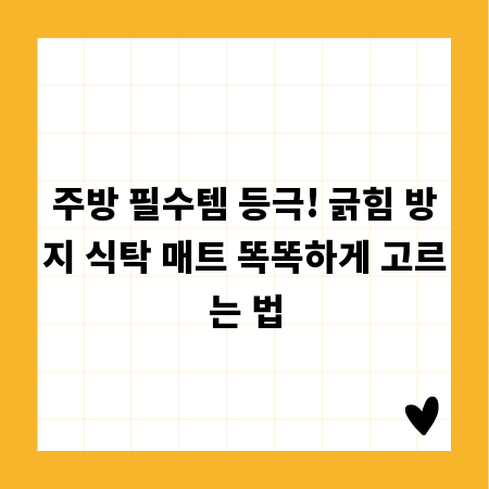 주방 필수템 등극! 긁힘 방지 식탁 매트 똑똑하게 고르는 법