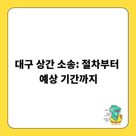 대구 상간 소송: 절차부터 예상 기간까지
