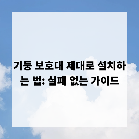 기둥 보호대 제대로 설치하는 법: 실패 없는 가이드