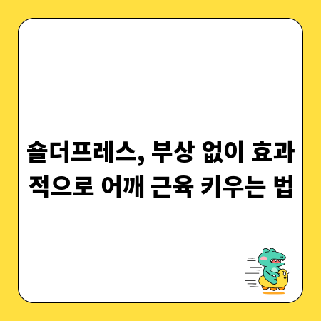 숄더프레스, 부상 없이 효과적으로 어깨 근육 키우는 법