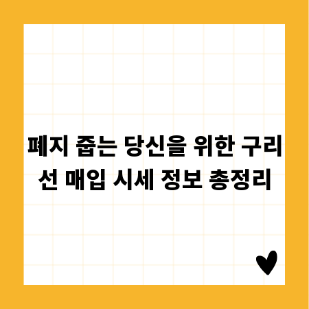 폐지 줍는 당신을 위한 구리선 매입 시세 정보 총정리