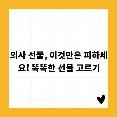 의사 선물, 이것만은 피하세요! 똑똑한 선물 고르기