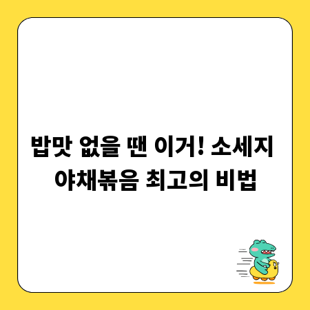 밥맛 없을 땐 이거! 소세지 야채볶음 최고의 비법