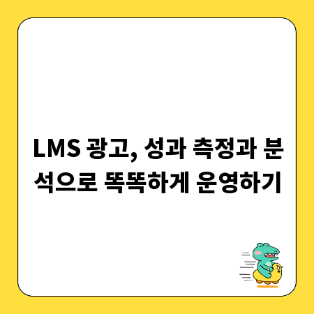 LMS 광고, 성과 측정과 분석으로 똑똑하게 운영하기