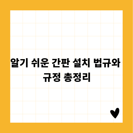 알기 쉬운 간판 설치 법규와 규정 총정리
