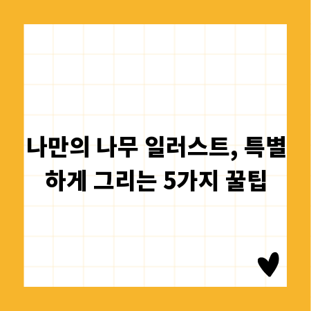 나만의 나무 일러스트, 특별하게 그리는 5가지 꿀팁