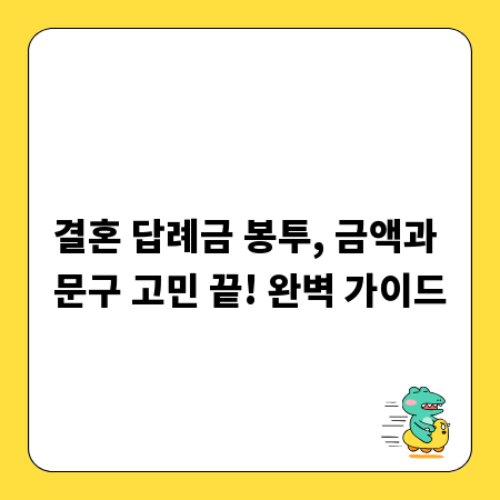 결혼 답례금 봉투, 금액과 문구 고민 끝! 완벽 가이드