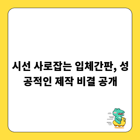 시선 사로잡는 입체간판, 성공적인 제작 비결 공개