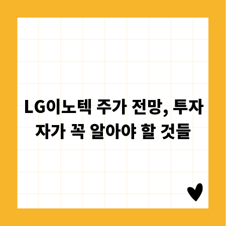 LG이노텍 주가 전망, 투자자가 꼭 알아야 할 것들