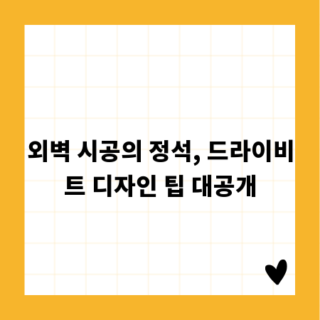 외벽 시공의 정석, 드라이비트 디자인 팁 대공개