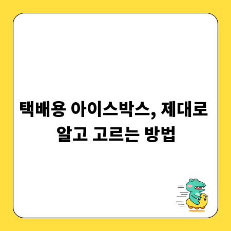 택배용 아이스박스, 제대로 알고 고르는 방법