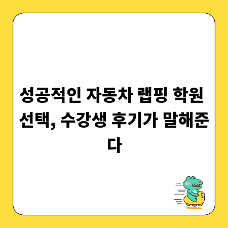 성공적인 자동차 랩핑 학원 선택, 수강생 후기가 말해준다