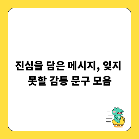 진심을 담은 메시지, 잊지 못할 감동 문구 모음