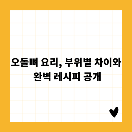 오돌뼈 요리, 부위별 차이와 완벽 레시피 공개