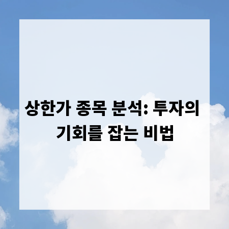 상한가 종목 분석: 투자의 기회를 잡는 비법