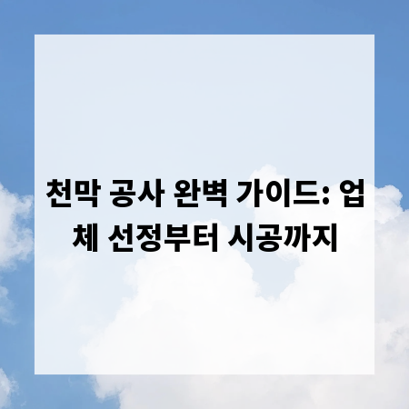 천막 공사 완벽 가이드: 업체 선정부터 시공까지