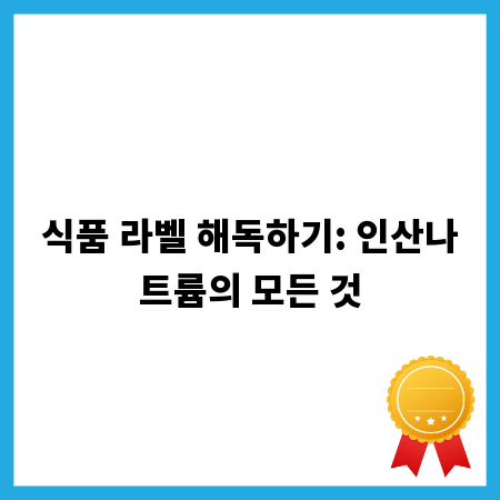 식품 라벨 해독하기: 인산나트륨의 모든 것