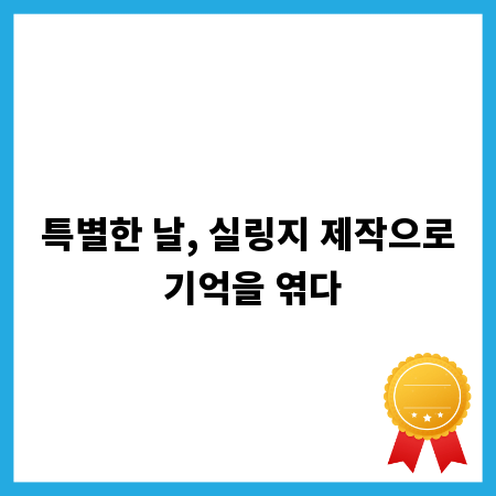 특별한 날, 실링지 제작으로 기억을 엮다