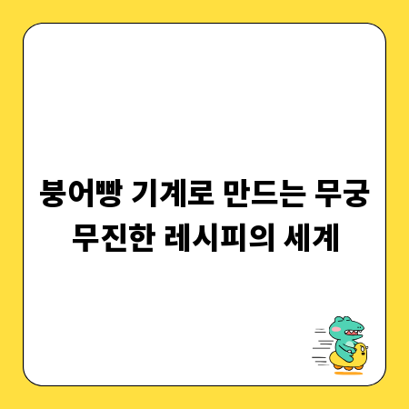 붕어빵 기계로 만드는 무궁무진한 레시피의 세계