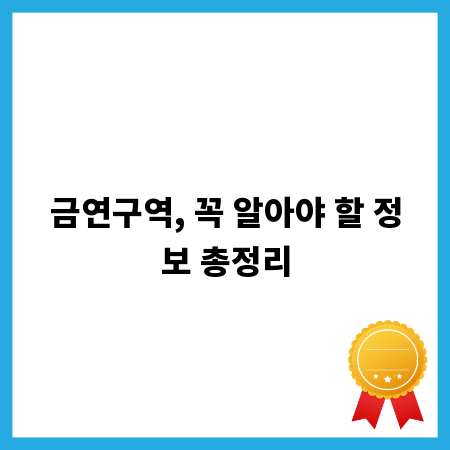 금연구역, 꼭 알아야 할 정보 총정리