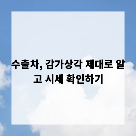 수출차, 감가상각 제대로 알고 시세 확인하기