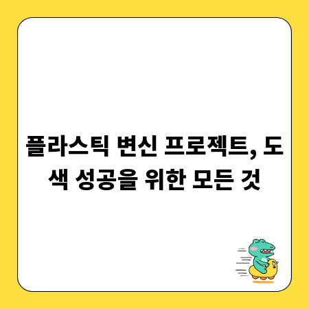 플라스틱 변신 프로젝트, 도색 성공을 위한 모든 것