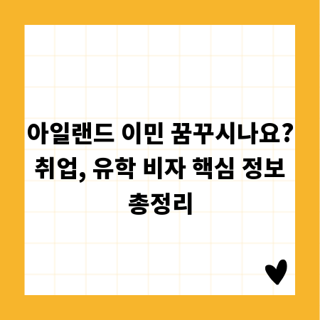 아일랜드 이민 꿈꾸시나요? 취업, 유학 비자 핵심 정보 총정리