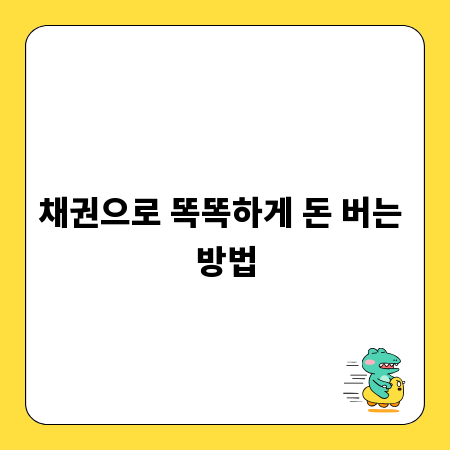 채권으로 똑똑하게 돈 버는 방법