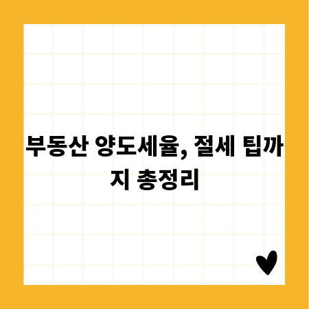 부동산 양도세율, 절세 팁까지 총정리