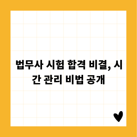 법무사 시험 합격 비결, 시간 관리 비법 공개