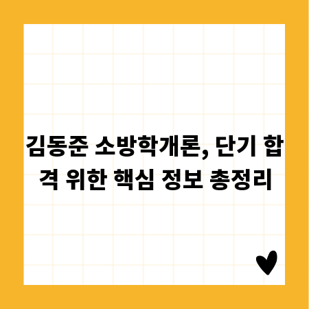 김동준 소방학개론, 단기 합격 위한 핵심 정보 총정리