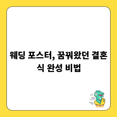 웨딩 포스터, 꿈꿔왔던 결혼식 완성 비법