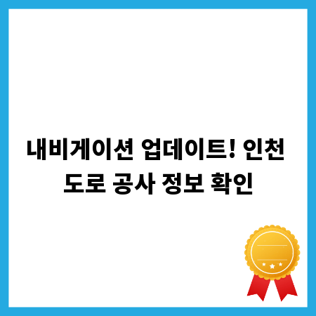 내비게이션 업데이트! 인천 도로 공사 정보 확인