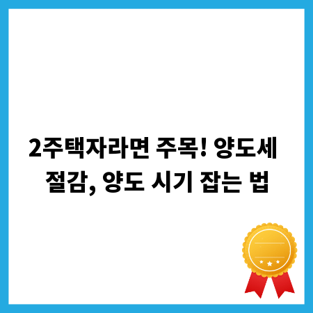 2주택자라면 주목! 양도세 절감, 양도 시기 잡는 법