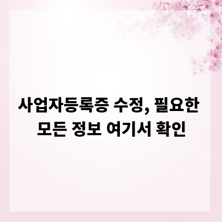 사업자등록증 수정, 필요한 모든 정보 여기서 확인