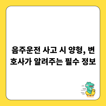 음주운전 사고 시 양형, 변호사가 알려주는 필수 정보