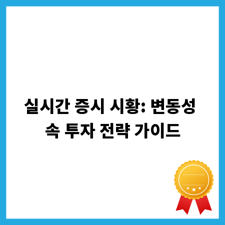 실시간 증시 시황: 변동성 속 투자 전략 가이드