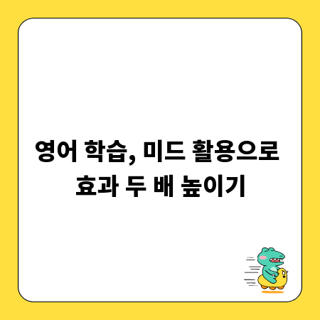 영어 학습, 미드 활용으로 효과 두 배 높이기