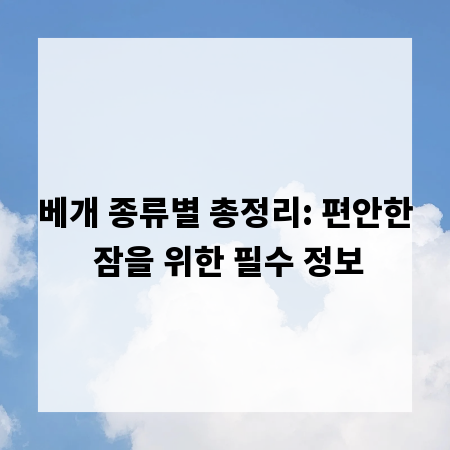 베개 종류별 총정리: 편안한 잠을 위한 필수 정보